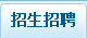 招生招聘